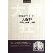 讀懂金融學的第一本書︰《大癲狂︰非同尋常的大眾幻想與全民瘋狂》