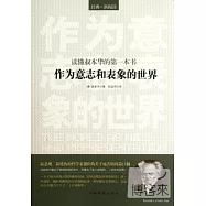 讀懂叔本華的第一本書︰《作為意志和表象的世界》