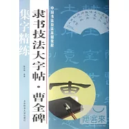 隸書技法大字帖︰曹全碑