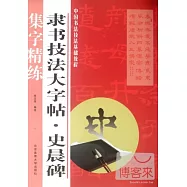 隸書技法大字帖：史晨碑