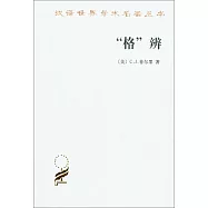 「格」辯