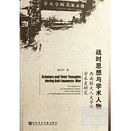 戰時思想與學術人物︰西南聯大人文學科學術史研究