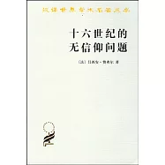 十六世紀的無信仰問題