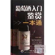 葡萄酒入門鑒賞‧一本通