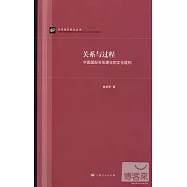 關系與過程︰中國國際關系理論的文化建構