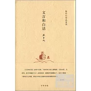 文言和白話