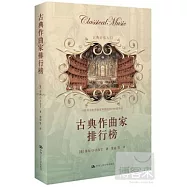 古典作曲家排行榜