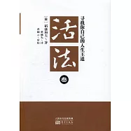 活法‧3，尋找你自己的人生王道