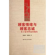 顧客情緒與顧客忠誠——基于展望理論的視角