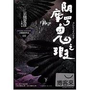 陰摩羅鬼之瑕.下