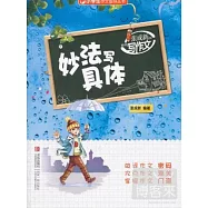 張成新老師教你寫作文·妙法寫具體