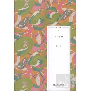 海上文庫.15︰八月寧靜