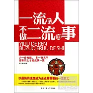 一流的人不做二流的事