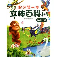 我的第一本立體百科1+1︰動物王國(繪本+手工)