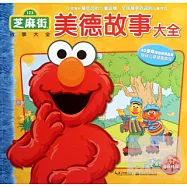 芝麻街故事大全︰麻街美德故事大全