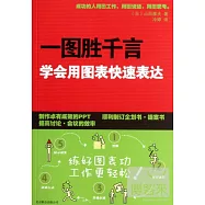 一圖勝千言︰學會用圖表快速表達