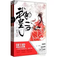 我的皇後(全二冊)