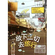 放下一切去旅行