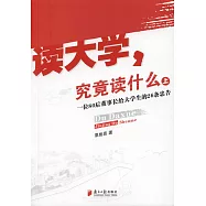 讀大學 究竟讀什麽(上)：一位80後董事長給大學生的26條忠告