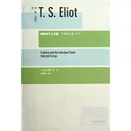 傳統與個人才能︰艾略特文集‧論文