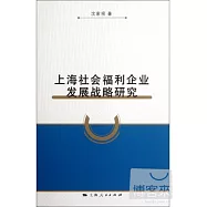 上海社會福利企業發展戰略研究