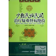 少數民族民間治療疑難怪病絕技