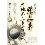 武當張三豐太極拳一百零八式