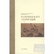 中古時代的歷史書寫與皇帝權力起源