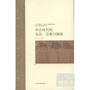 中古時代的禮儀、宗教與制度