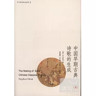 中國早期古典詩歌的生成