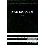 查拉圖斯特拉如是說(詳注本)