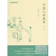 中國人的教養