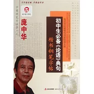 龐中華.初中生必備《論語》典句楷書鋼筆字帖