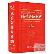 現代漢語詞典 第6版