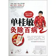 單桂敏灸除百病.2
