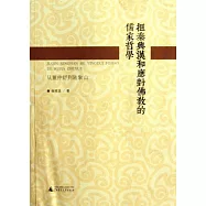 拒秦興漢和應對佛教的儒家哲學︰從董仲舒到陸象山
