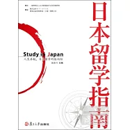 日本留學指南