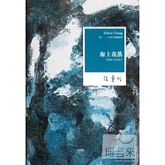 張愛玲全集10︰海上花落