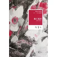 張愛玲全集9︰海上花開