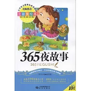 注音美繪本&middot;小學語文新課標必讀叢書：365夜故事