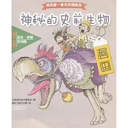 我的第一套百科漫畫書.第二輯恐龍‧史前生物篇.神秘的史前動物