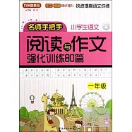 方洲新概念名師手把手︰小學生語文閱讀與作文強化訓練80篇 一年級
