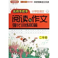方洲新概念名師手把手︰小學生語文閱讀與作文強化訓練80篇 二年級