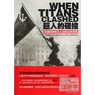 巨人的碰撞——蘇德戰爭鮮為人知的歷史真相