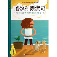 小學生領先一步讀名著：魯賓孫漂流記