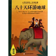 小學生領先一步讀名著：八十天環游地球
