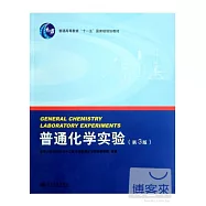 普通化學實驗(第3版)