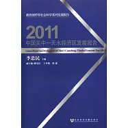 中國關中天水經濟區發展報告(2011)