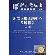 浙江區域金融中心發展報告(2011)