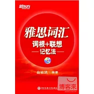 雅思詞匯詞根+聯想記憶法